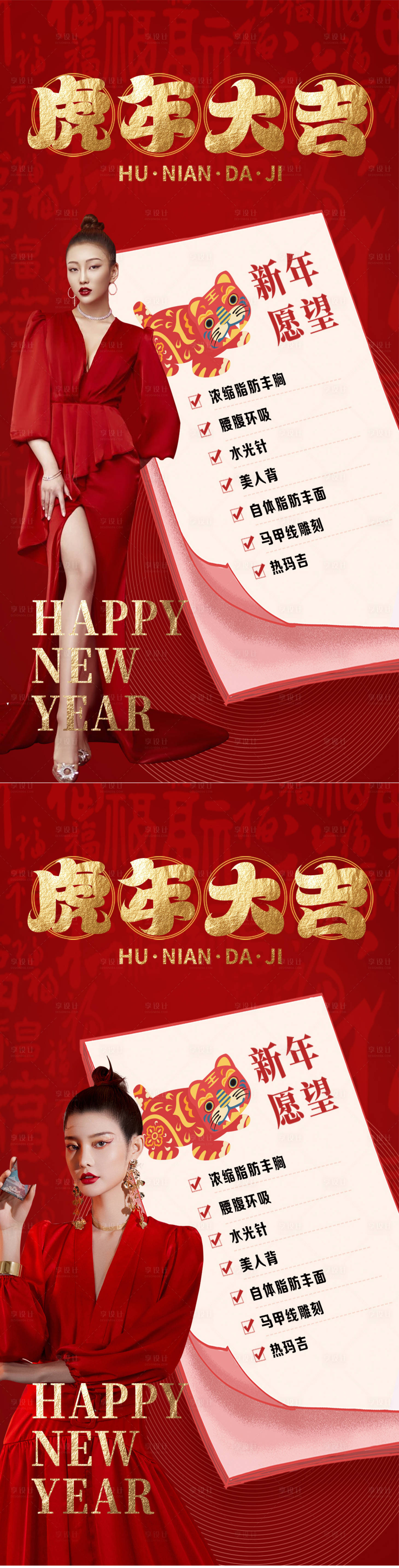 源文件下載【享設計】搜索編號：80310008271183439【醫美新年心愿清單】