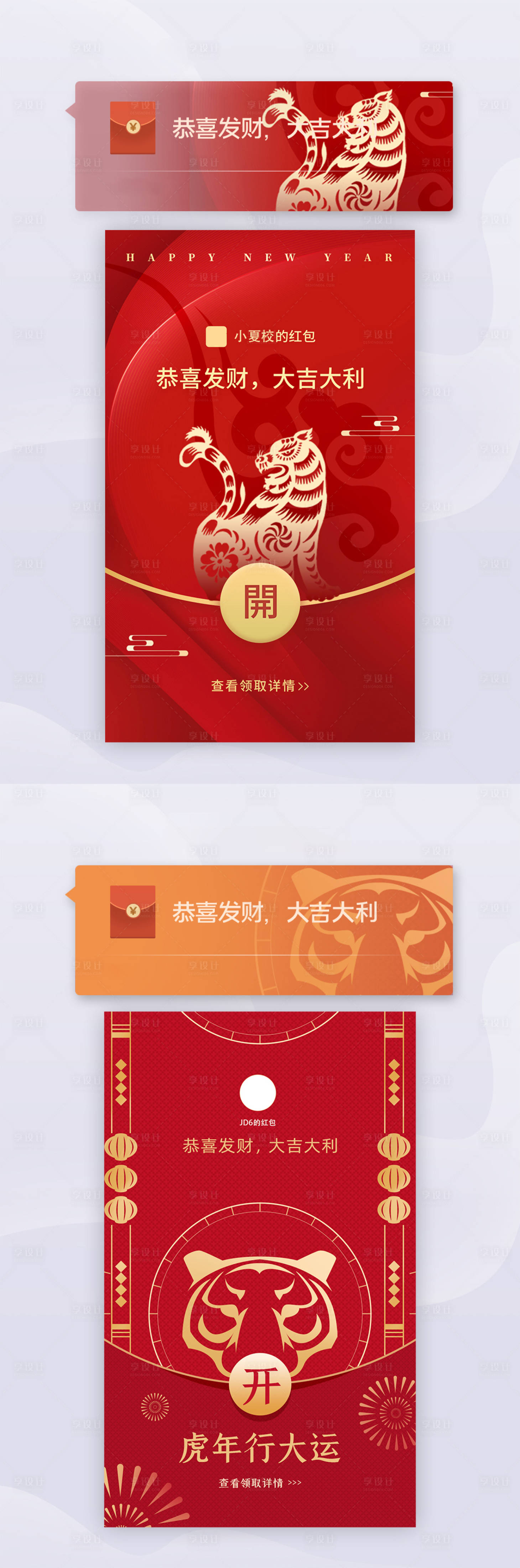 源文件下载【享设计】搜索编号：42470008210178440【新年虎年微信红包】