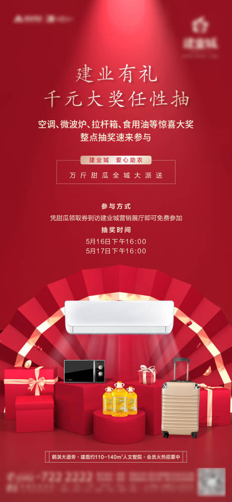 源文件下載【抽獎獎品海報】編號：89980008037856374