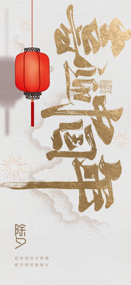 源文件下载【享设计】搜索编号：27330008016696741【除夕】