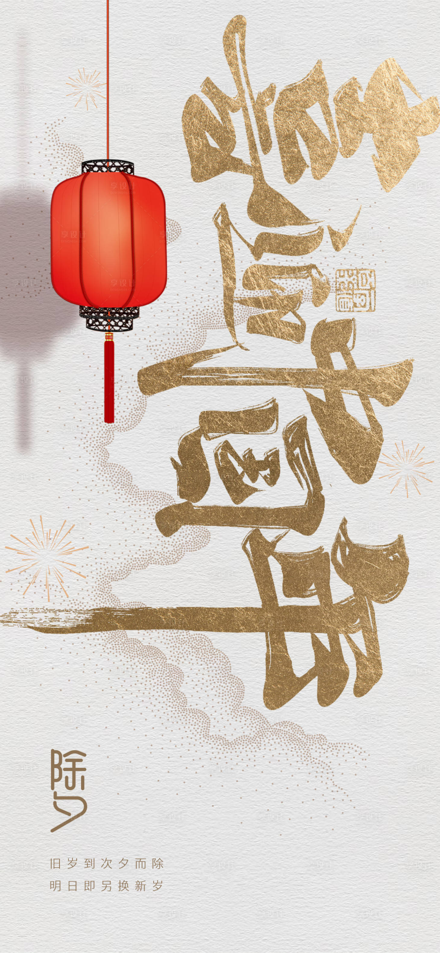 源文件下载【享设计】搜索编号：27330008016696741【除夕】