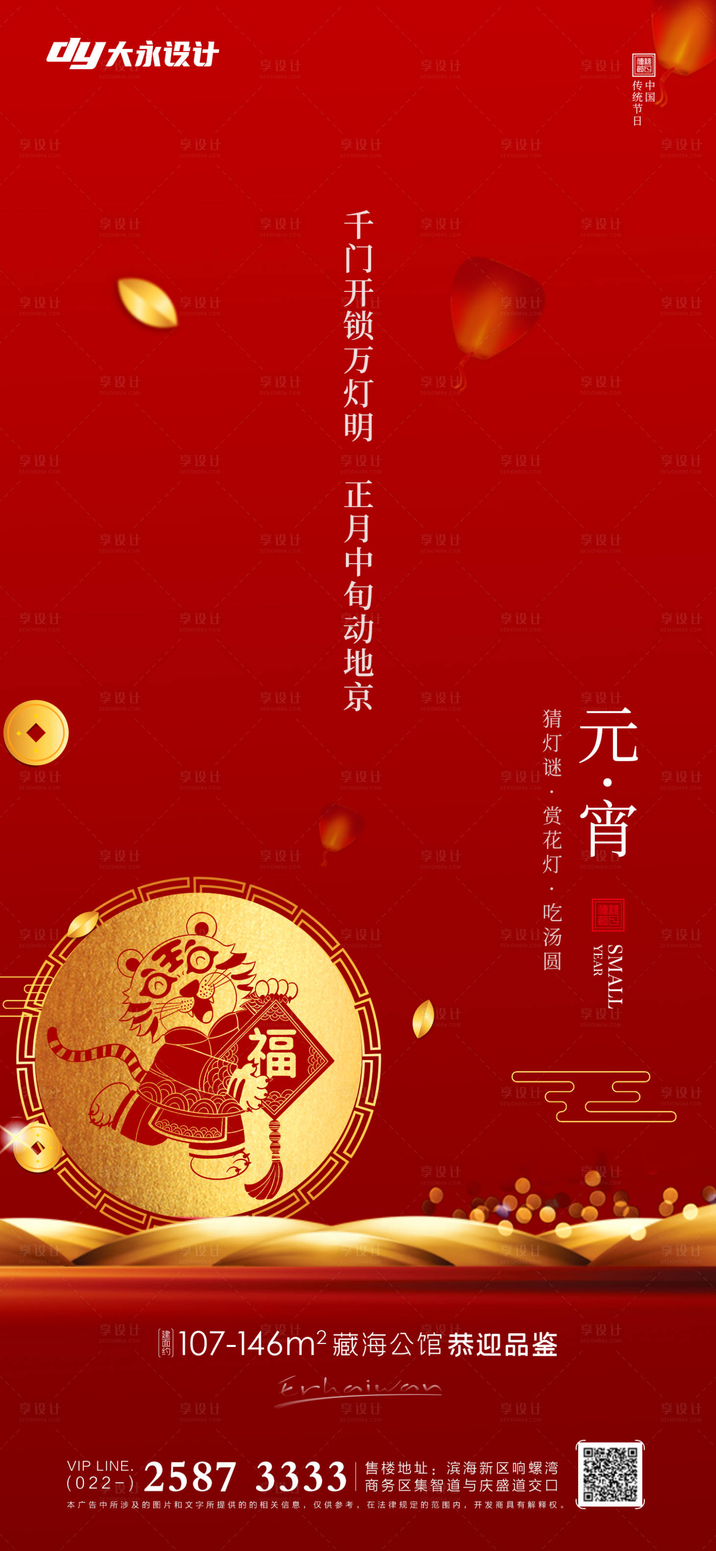 源文件下載【地產(chǎn)元宵節(jié)海報(bào)】編號(hào)：50660008220654045