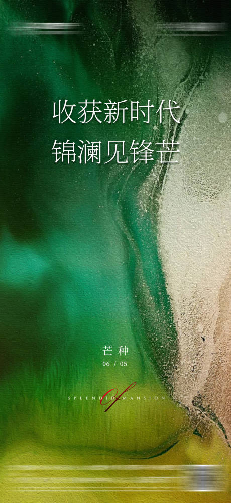 源文件下載【享設計】搜索編號：59620008071821423【地產芒種 】