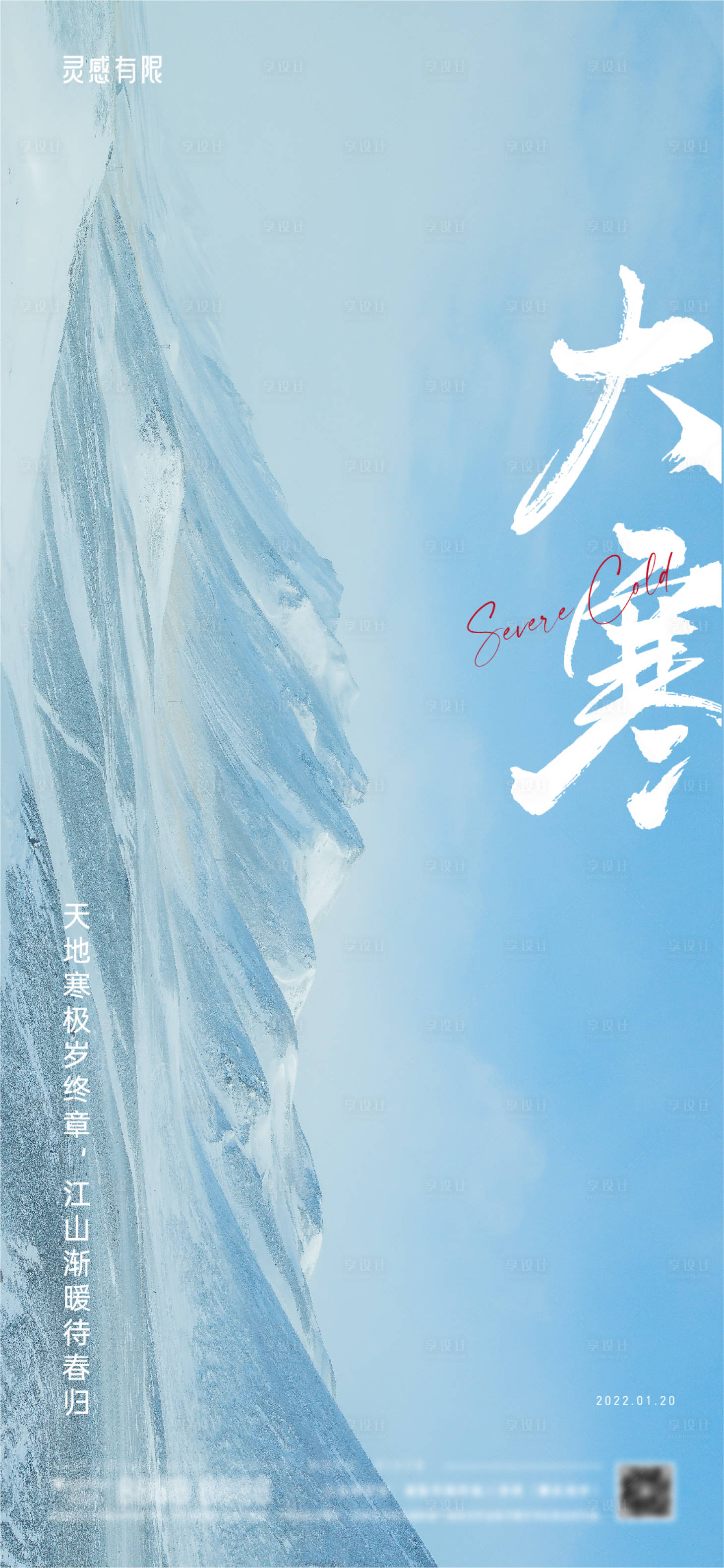 源文件下載【享設計】搜索編號：78680008119691606【大寒地產簡約微信推圖】