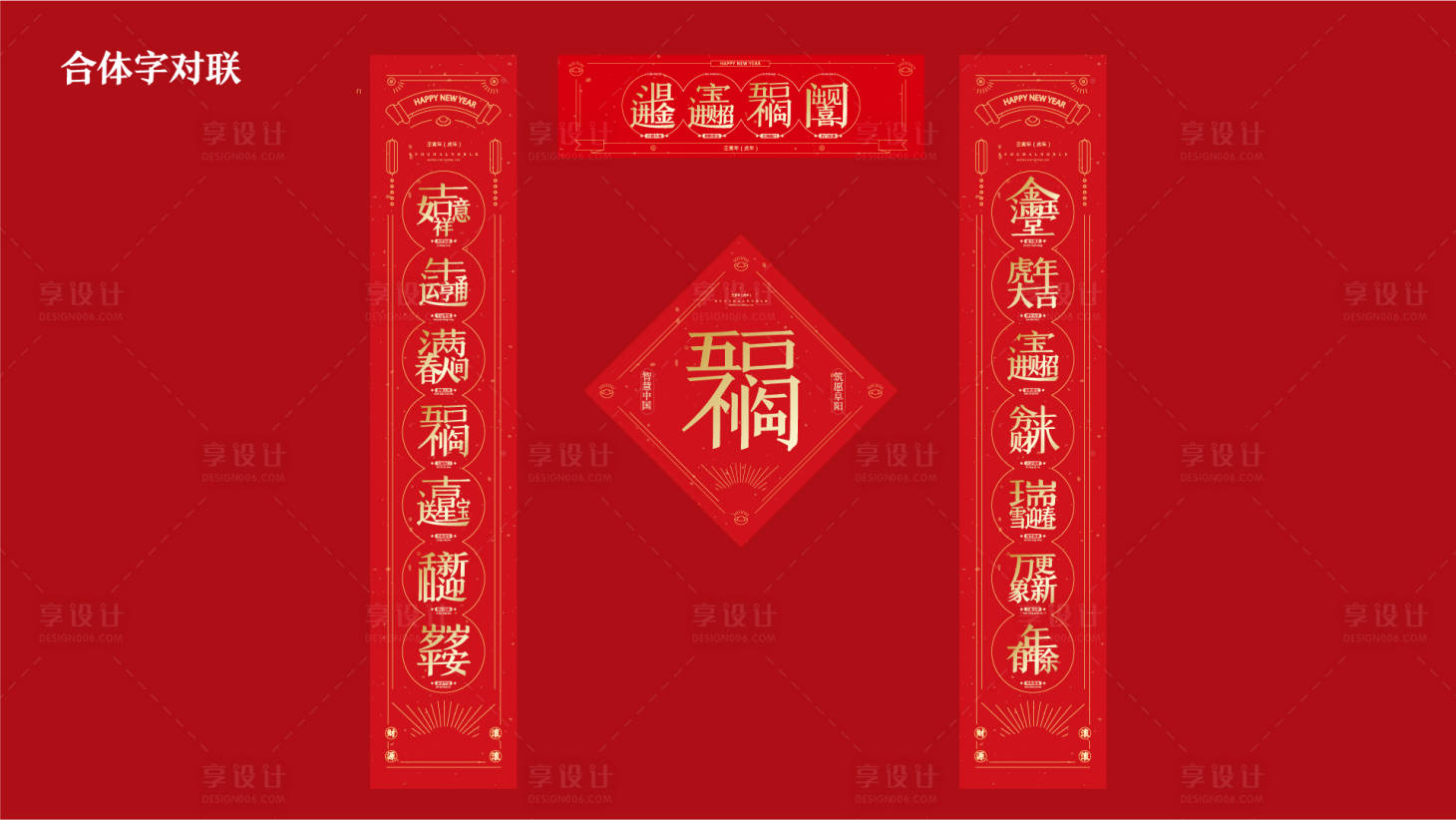 源文件下載【享設計】搜索編號：24870008051609266【春聯】