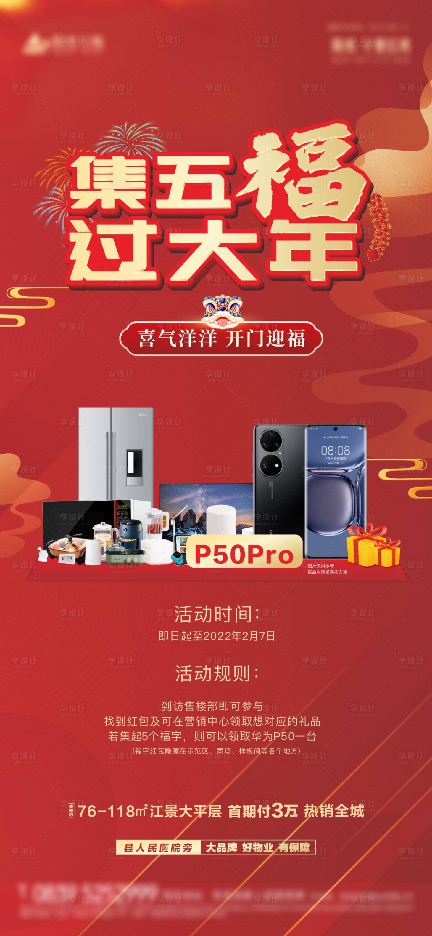 源文件下載【享設計】搜索編號：31480008231357538【集五福房地產海報】