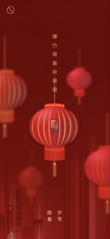 源文件下载【春节除夕喜庆海报】编号：61690008017689082