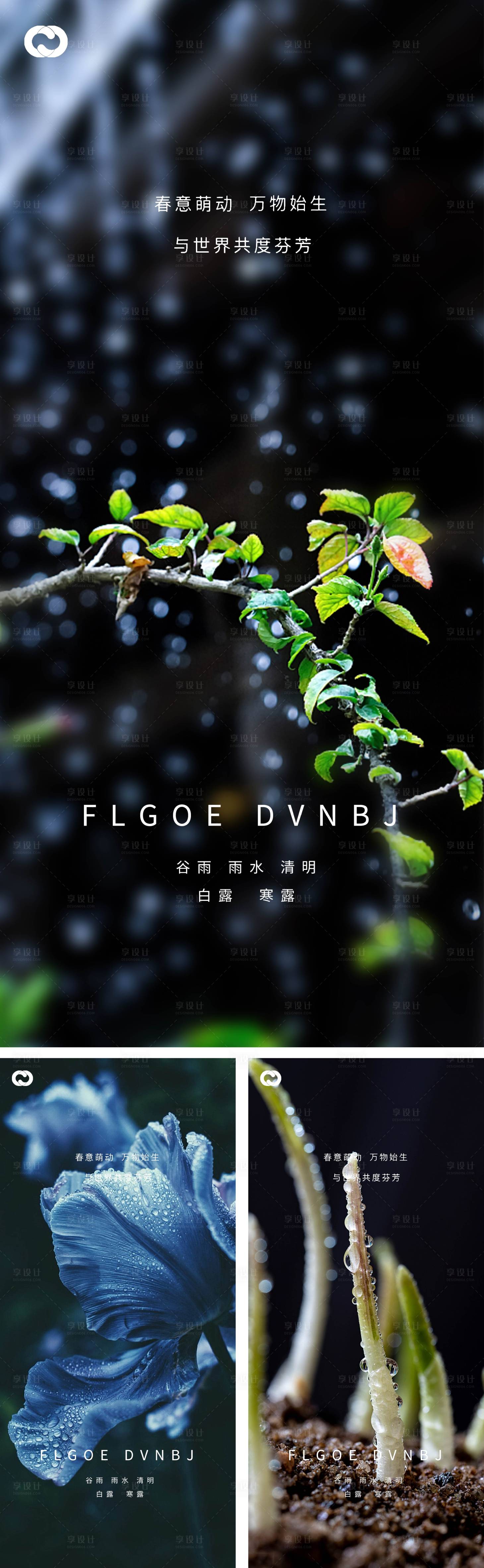 源文件下載【享設計】搜索編號：43990008228947274【雨水谷雨清明白露寒露系列海報】