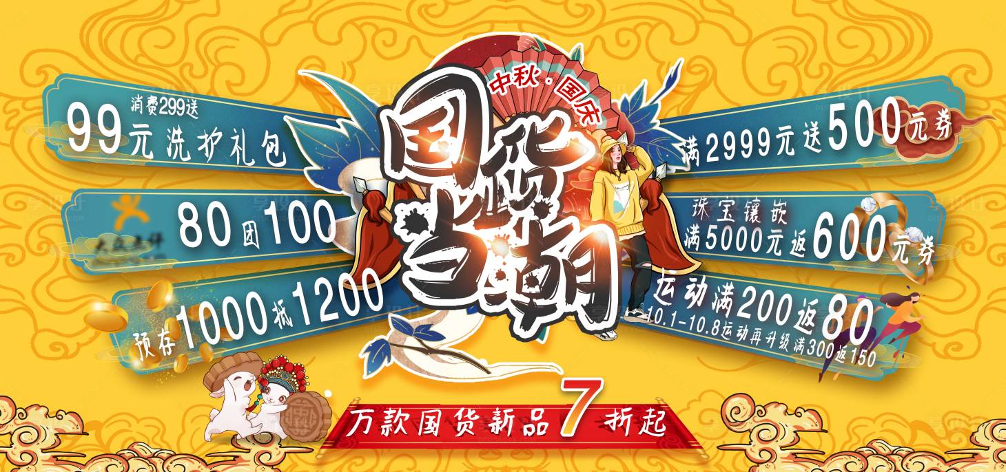 源文件下载【国潮手绘风促销海报】编号：35200008000295342