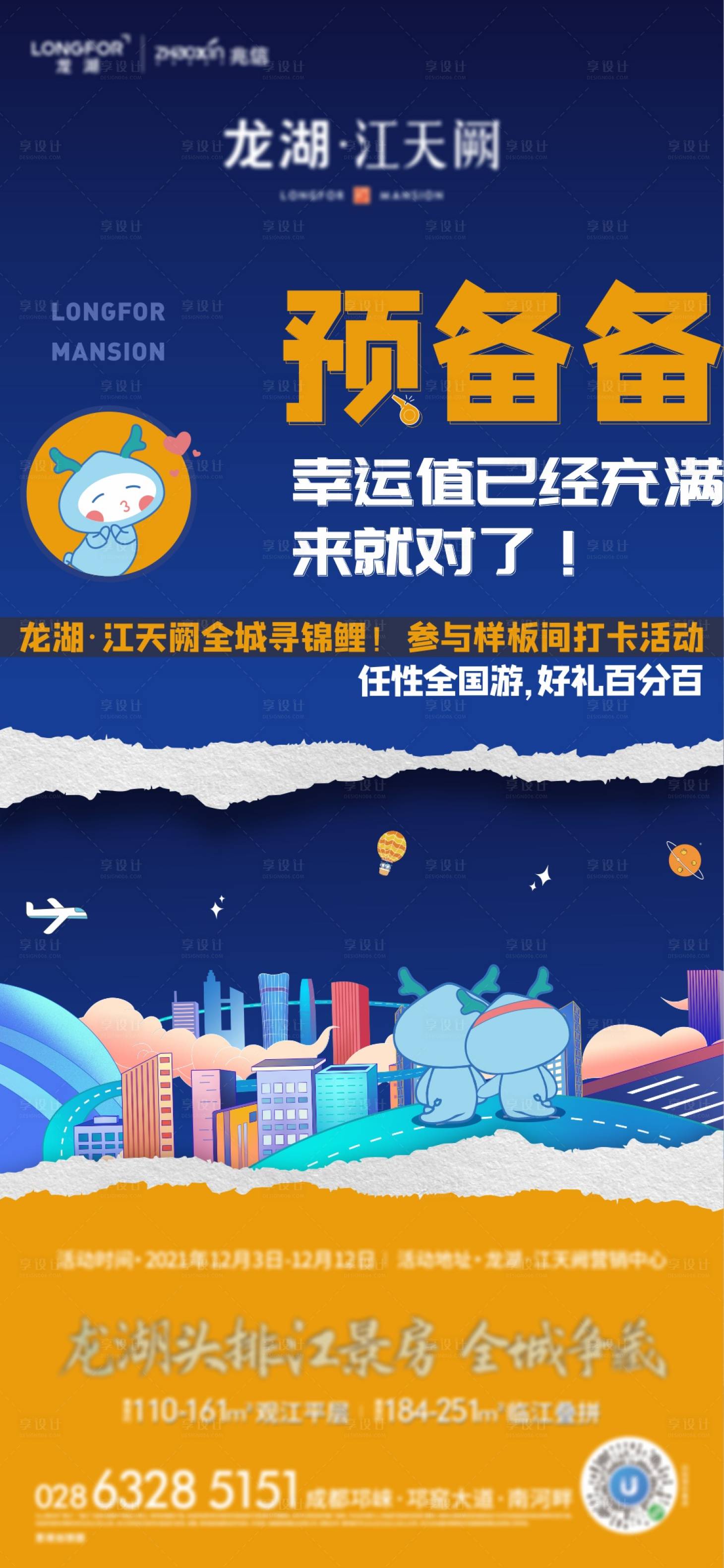 源文件下载【享设计】搜索编号：61780008060519229【地产超级锦鲤活动海报】