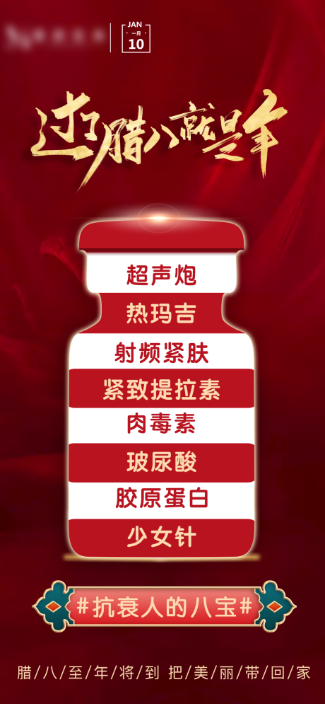 源文件下载【医美腊八节海报】编号：60080008039213875