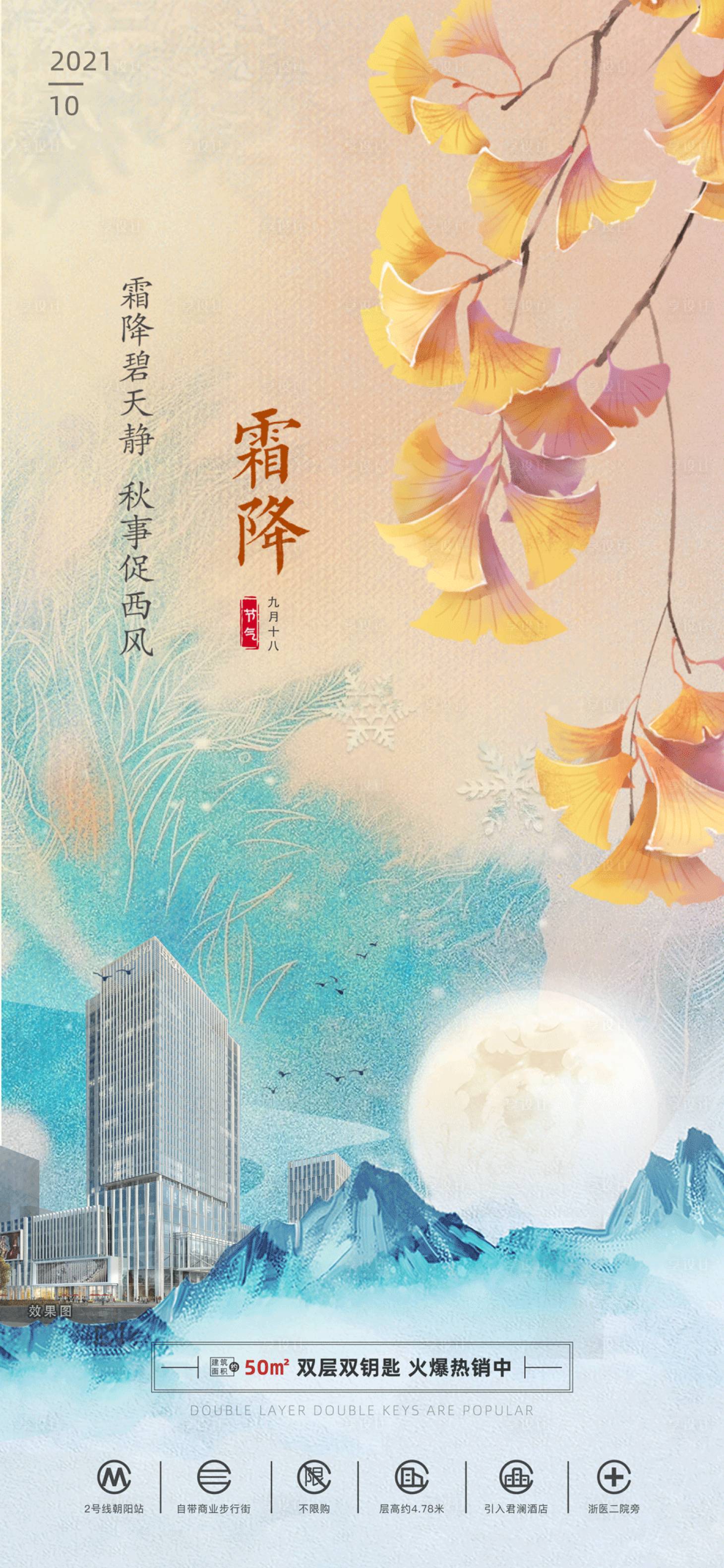 源文件下載【享設計】搜索編號：83930008218821649【房地產公寓霜降海報】