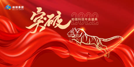 源文件下载【2022虎年年会展板】编号：94070007929692583