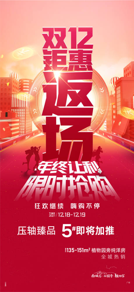 源文件下载【双十二返场年终钜惠海报】编号：79290008072407889