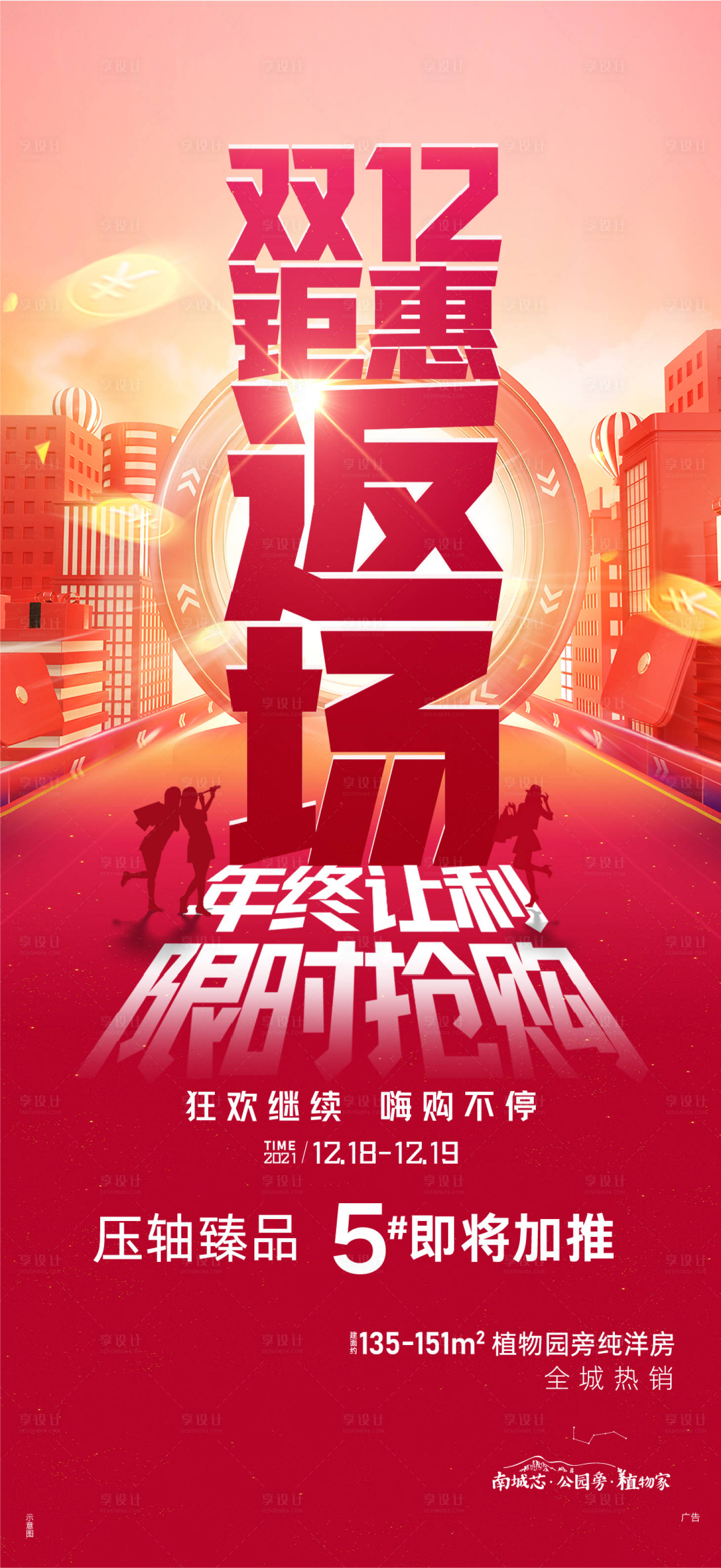 源文件下載【享設計】搜索編號：79290008072407889【雙十二返場年終鉅惠海報】