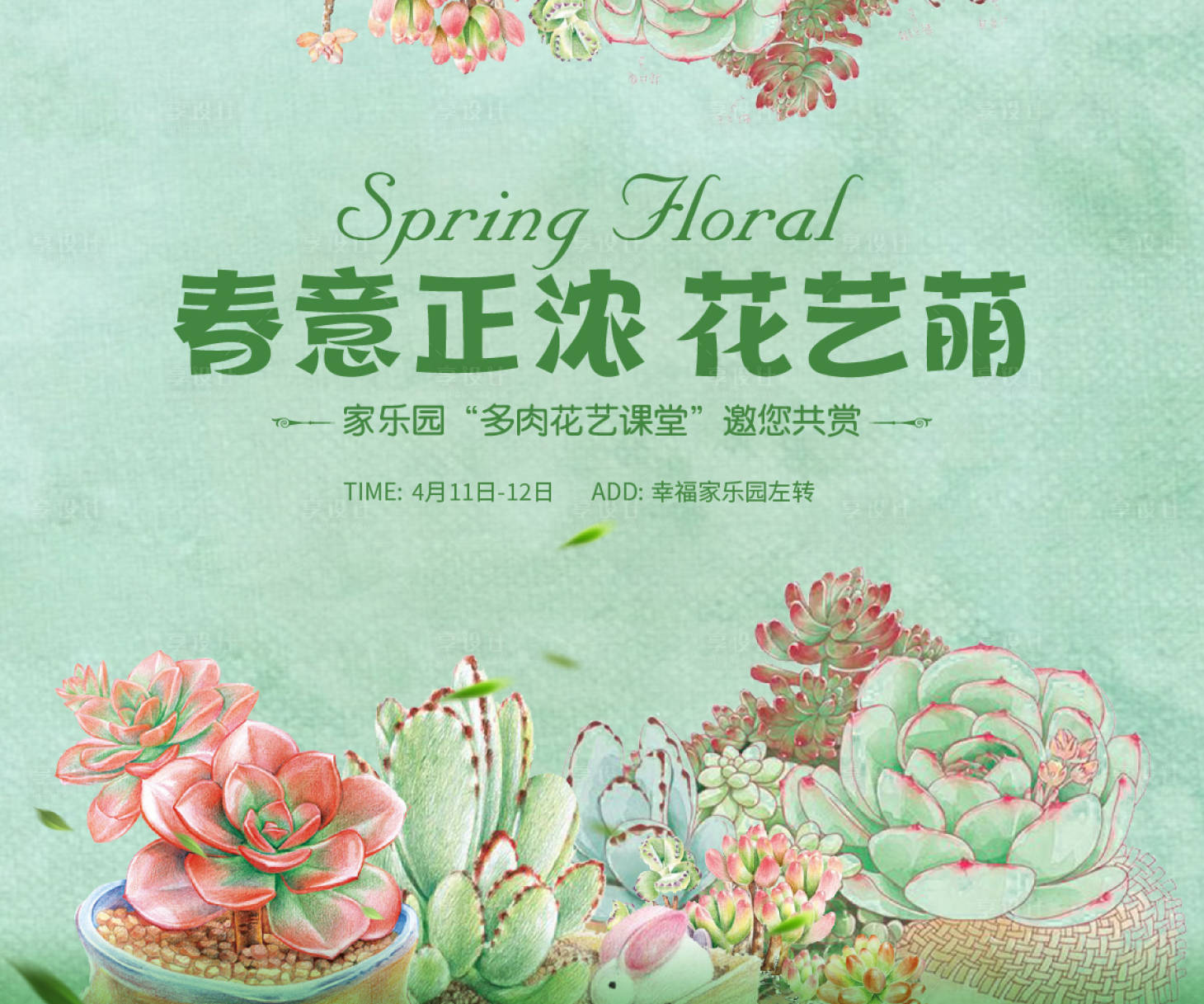 源文件下載【享設計】搜索編號：82500008228795346【房地產多肉活動展板】
