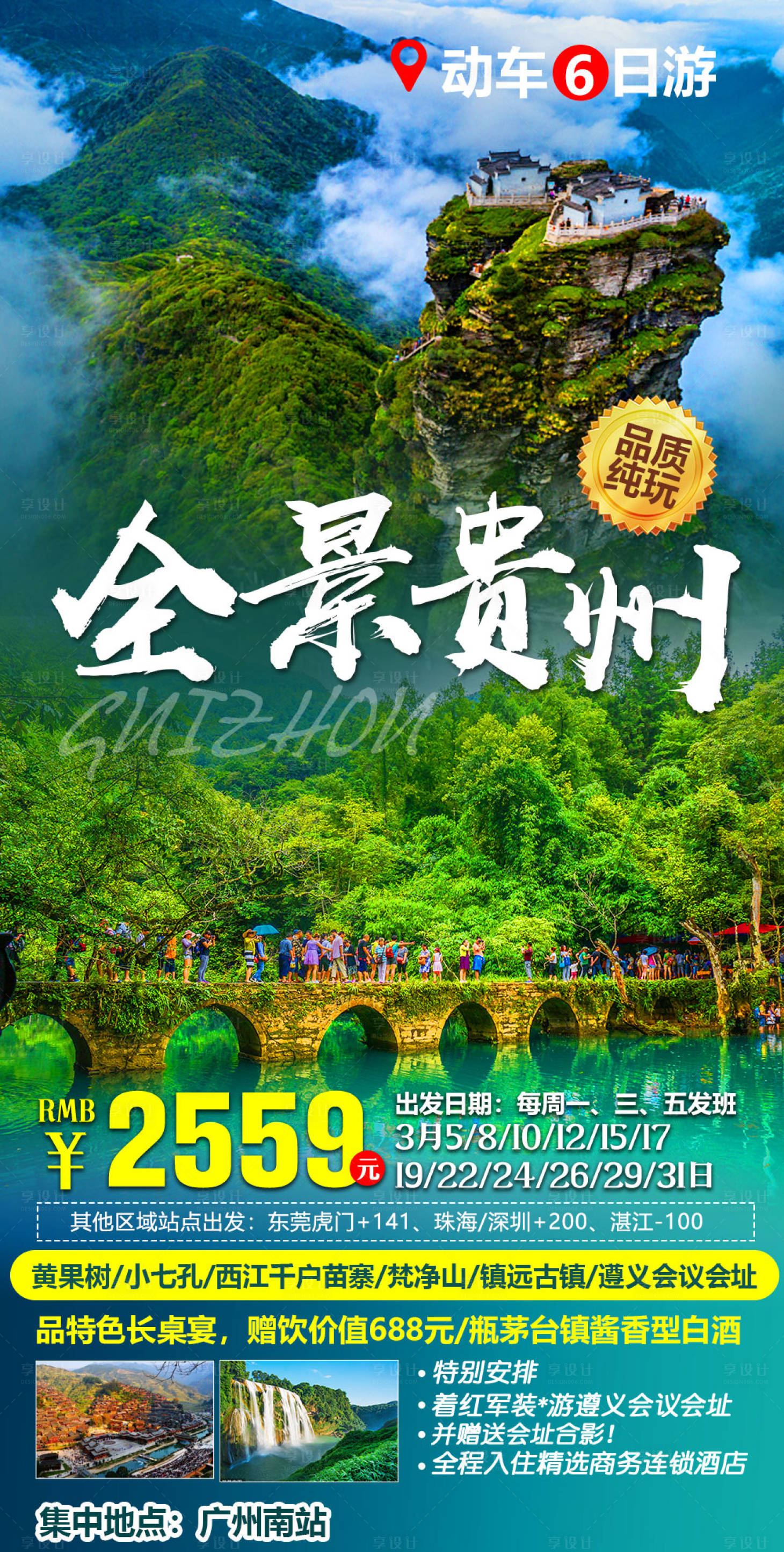 源文件下载【全景贵州旅游海报】编号：26200008193004840