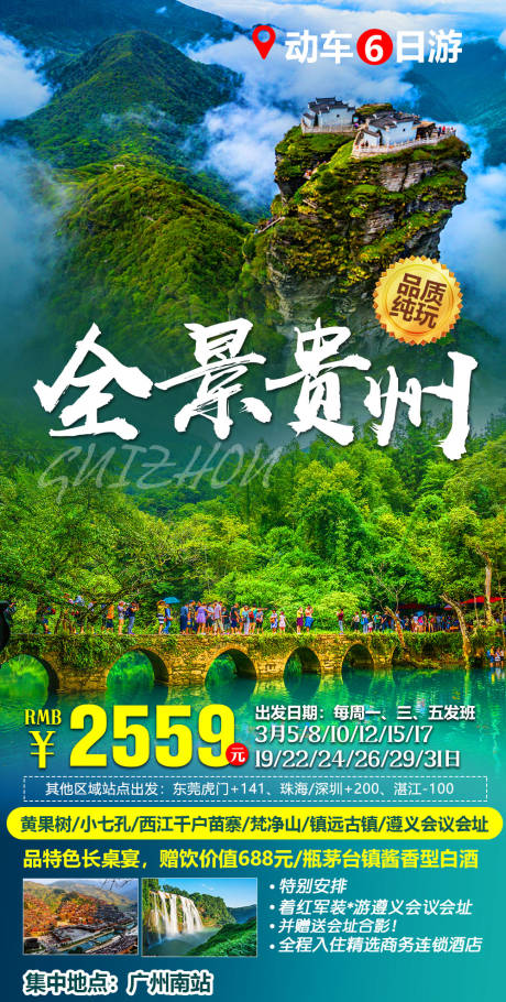 编号：20220121094008661【享设计】源文件下载-全景贵州旅游海报