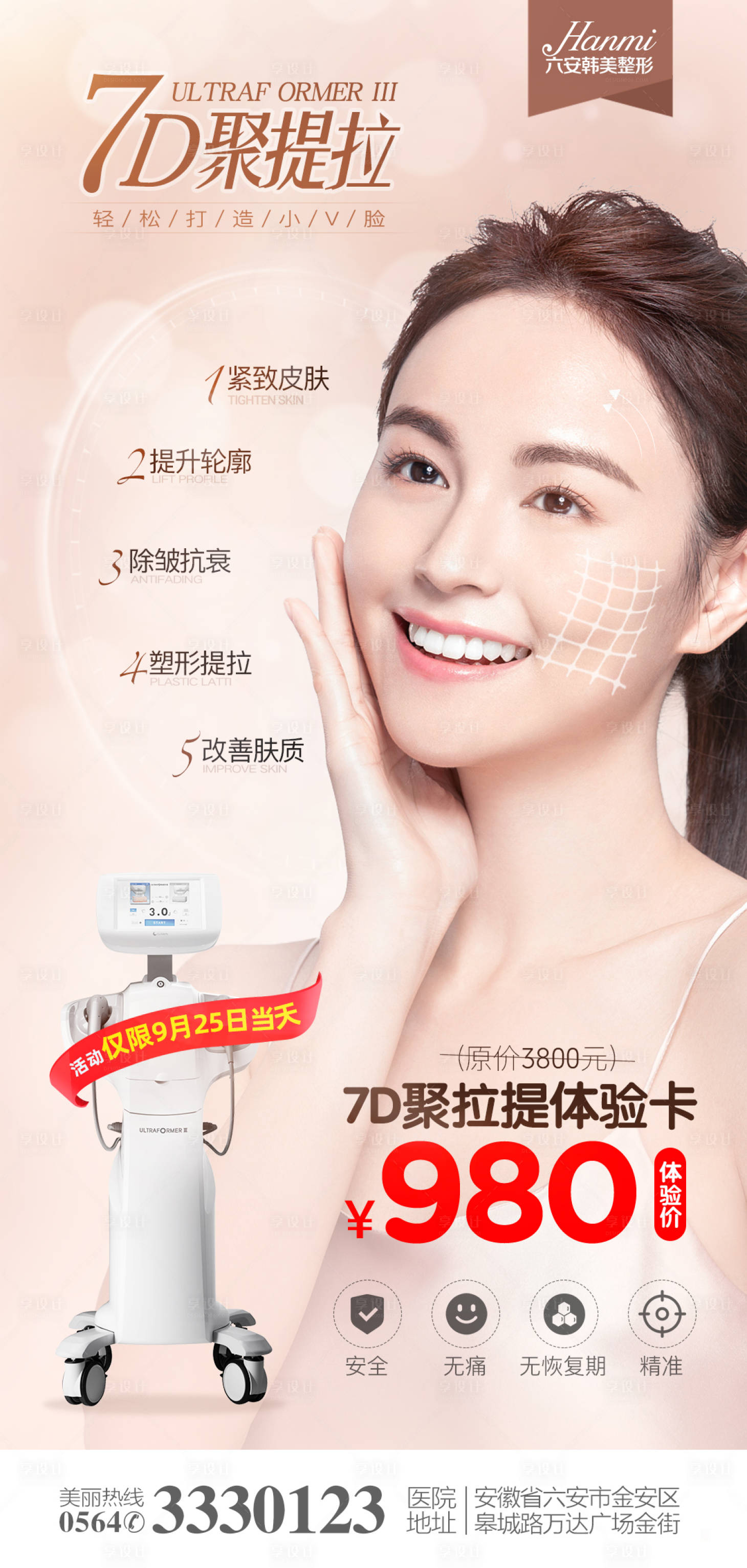 源文件下載【7D聚提拉醫美海報】編號：42840007945697936