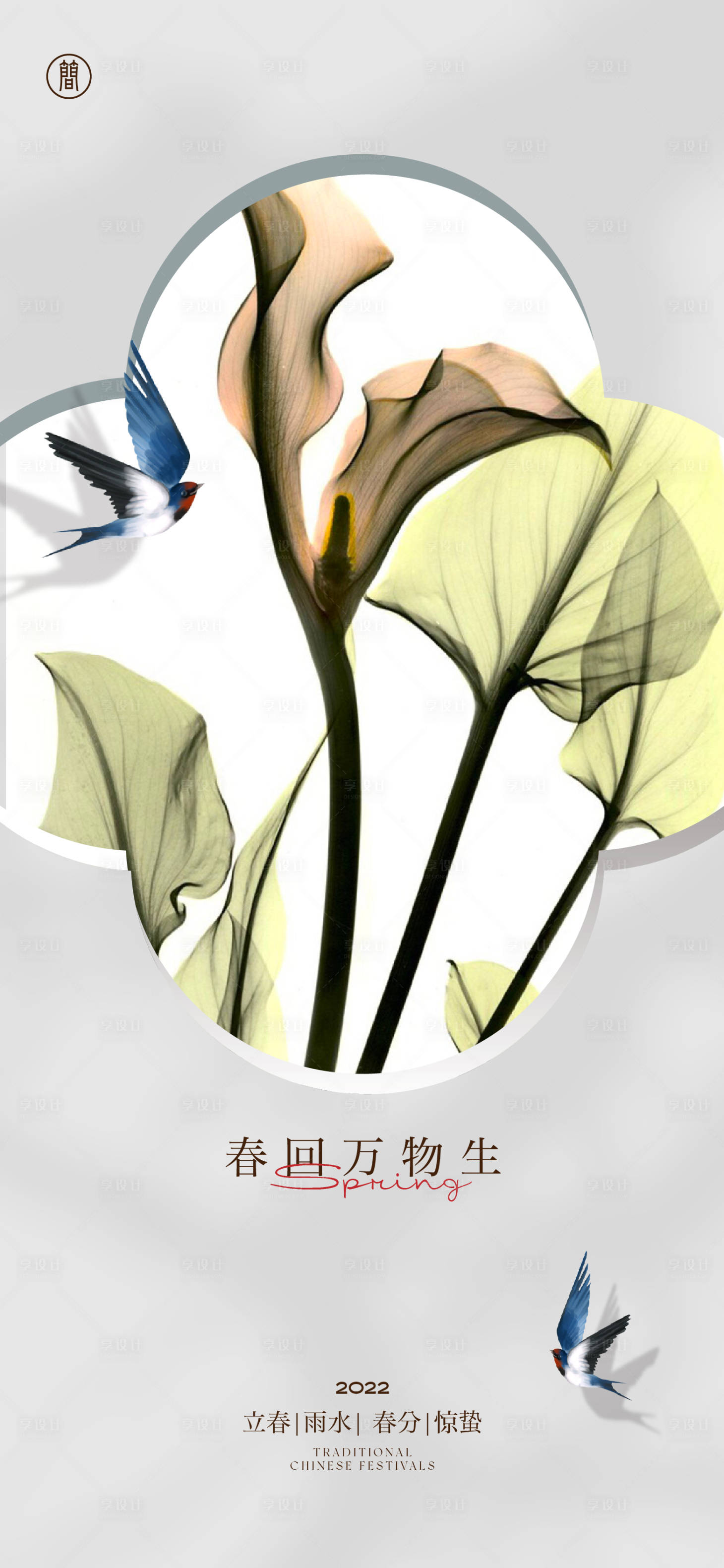 源文件下载【享设计】搜索编号：48240008228032002【立春节气海报】