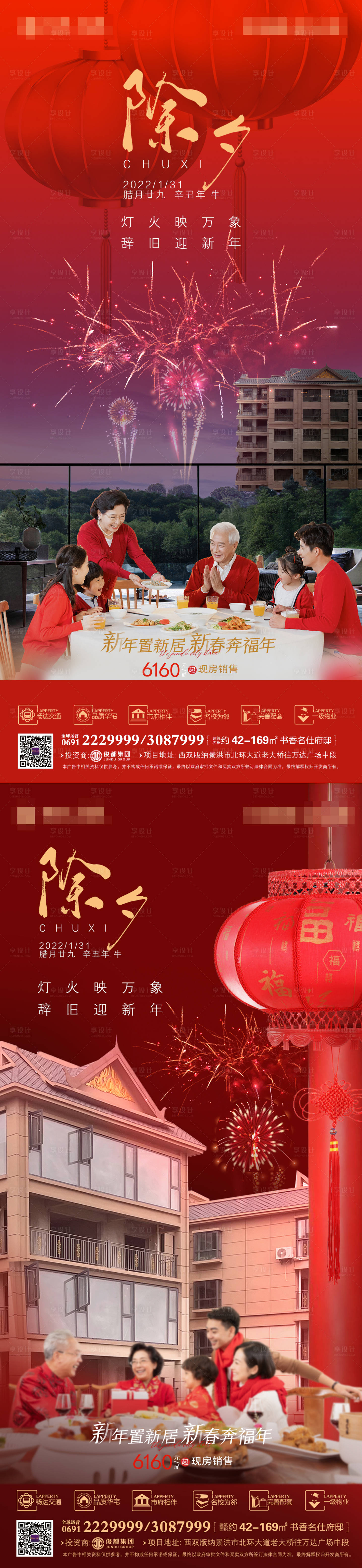 源文件下载【地产除夕系列海报】编号：88280008194396754