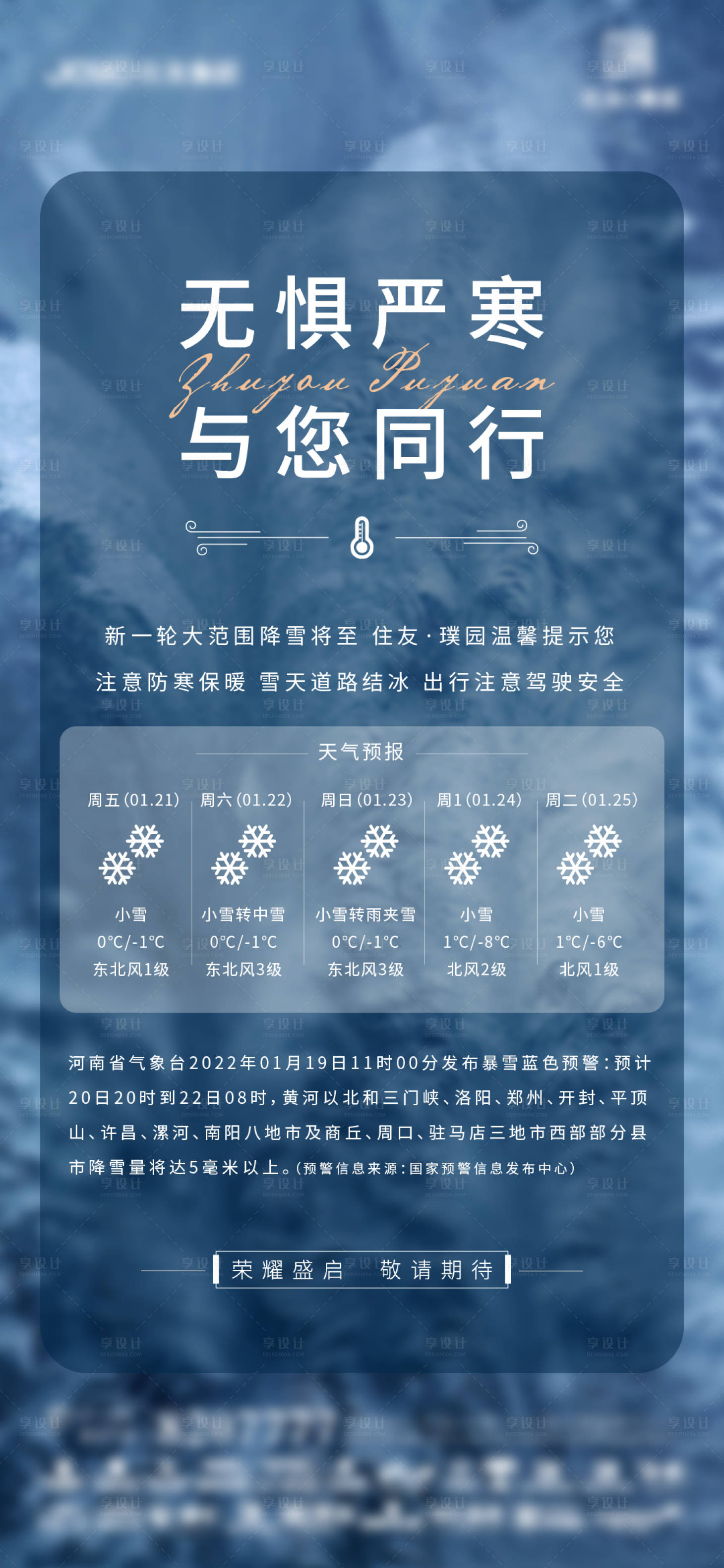 源文件下載【享設(shè)計】搜索編號：69210008235967244【暴雪預(yù)報】