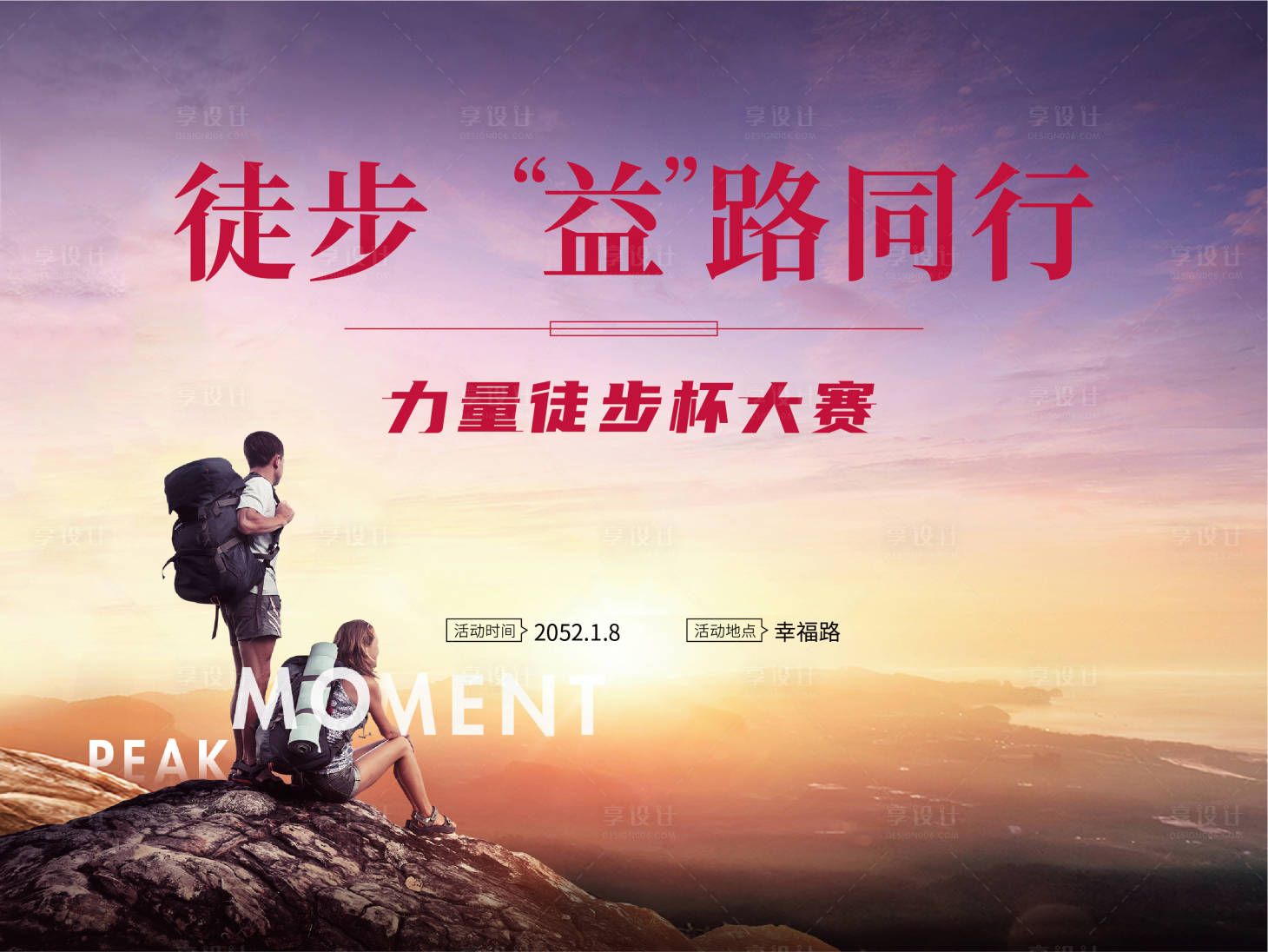源文件下载【徒步登山公益活动海报】编号：95560008212368796