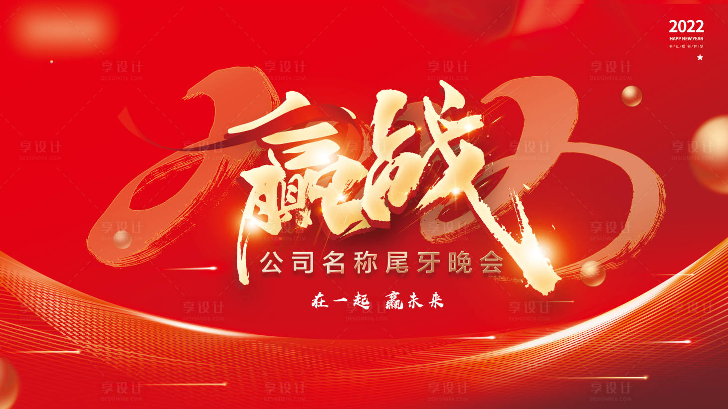 源文件下载【享设计】搜索编号：67920008161124048【年会背景板】