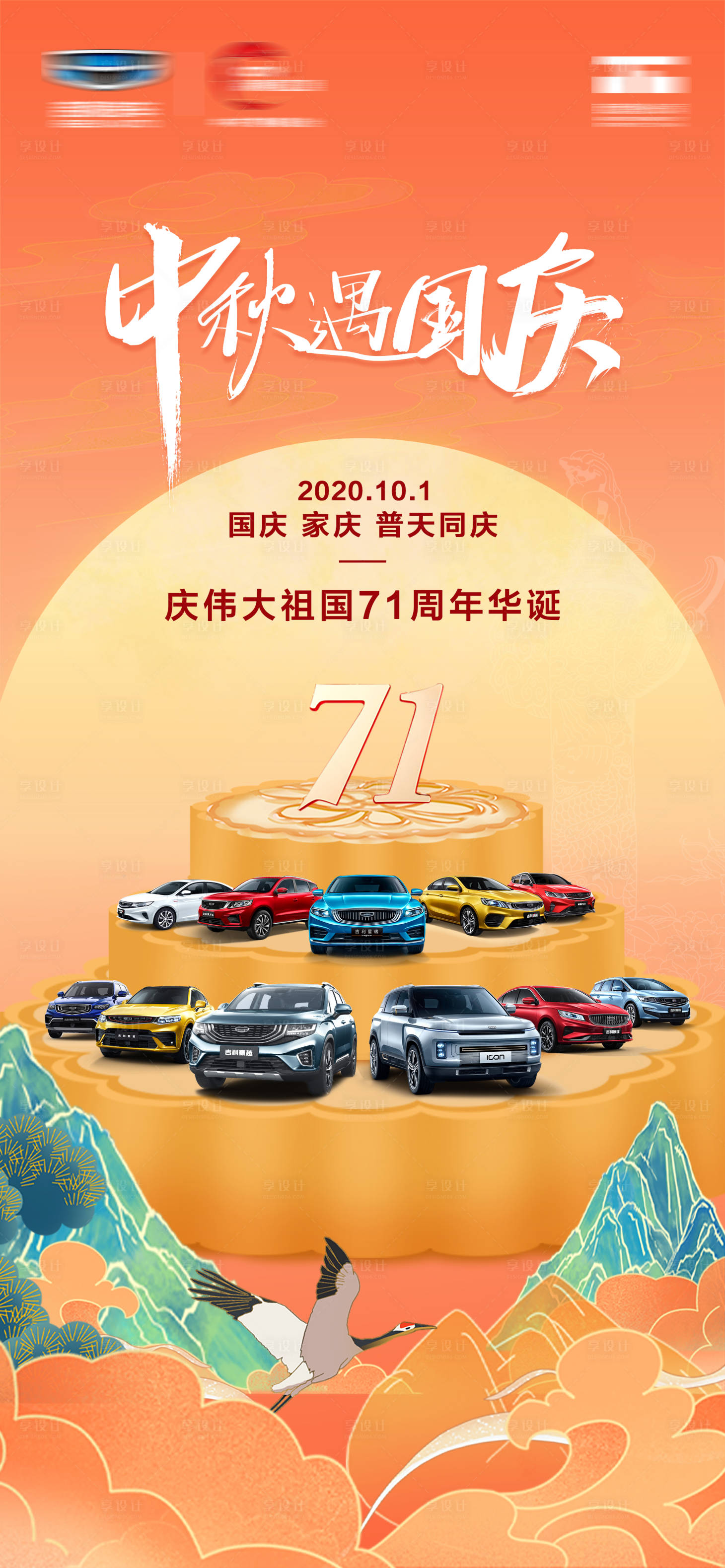 源文件下載【國慶中秋海報】編號：47490007964928858