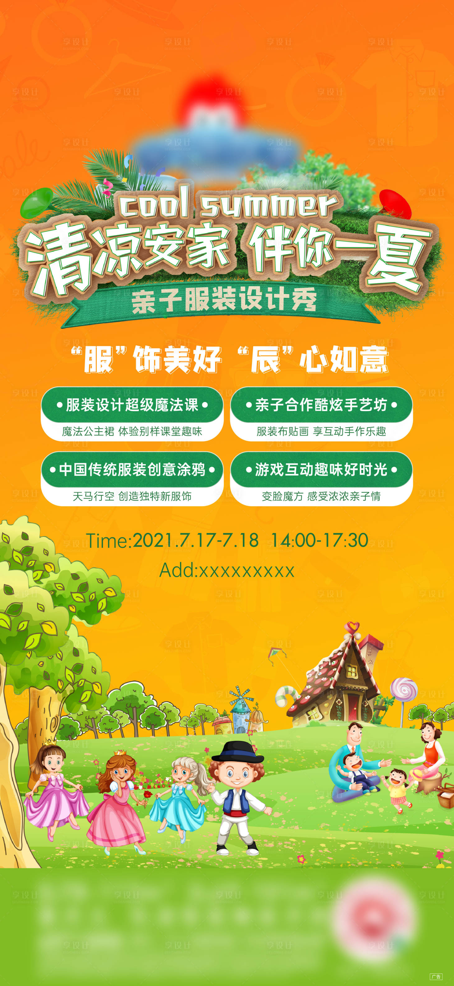 源文件下載【享設計】搜索編號：32860008110039838【親子服裝設計暖場活動】