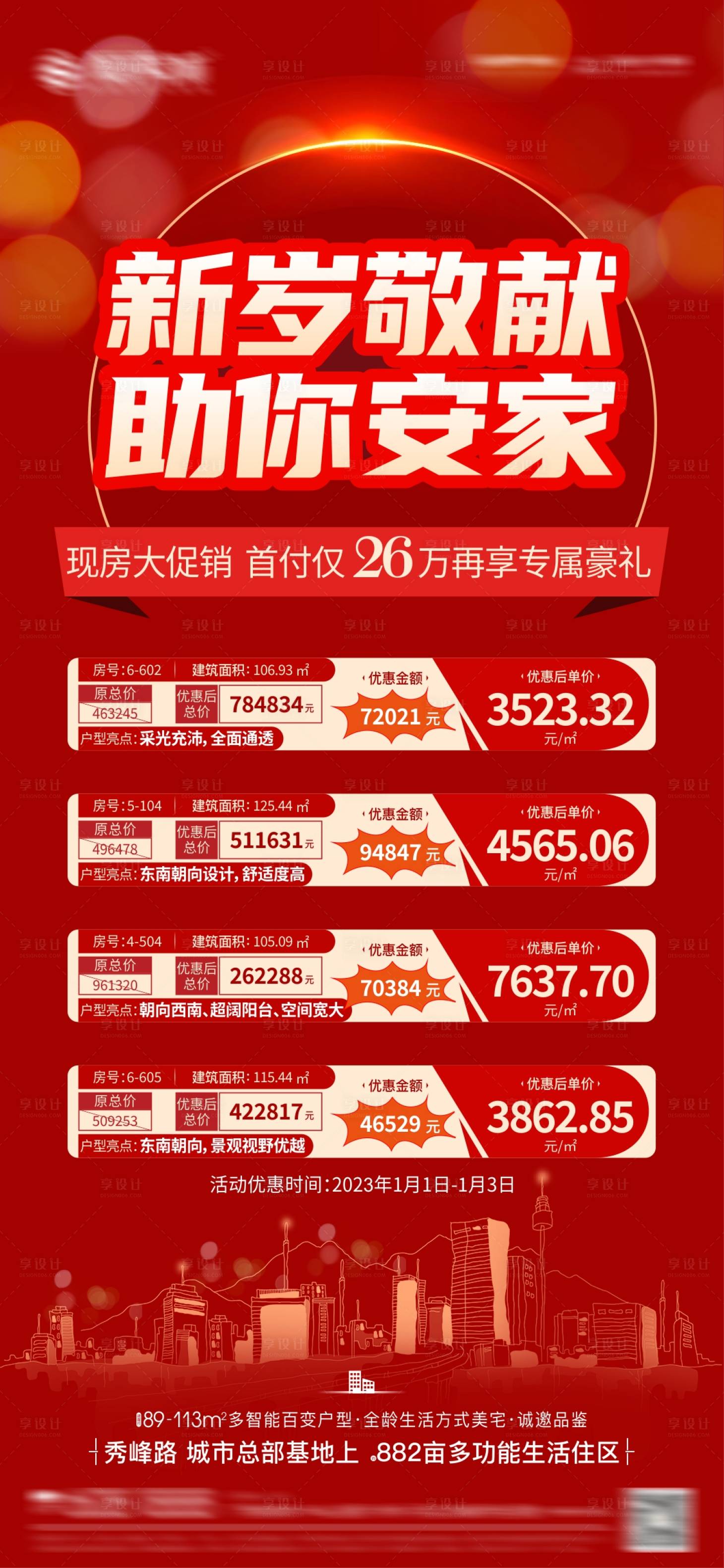源文件下載【享設(shè)計】搜索編號：20070007957275691【房地產(chǎn)周末一口價促銷海報】