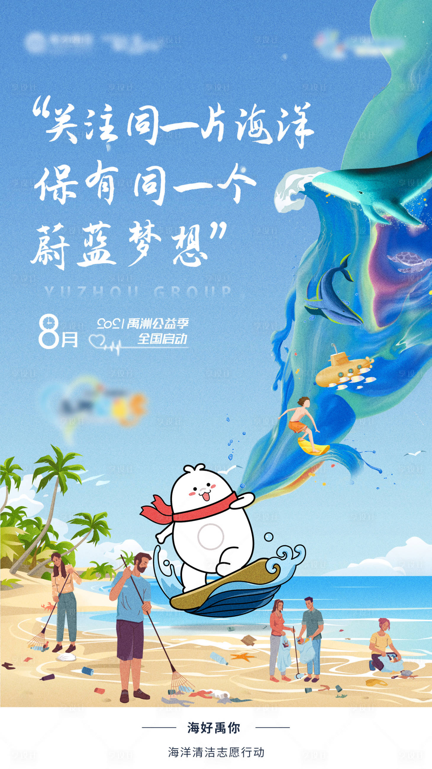 源文件下载【享设计】搜索编号：17400008143024765【清理沙滩活动公益活动海报】