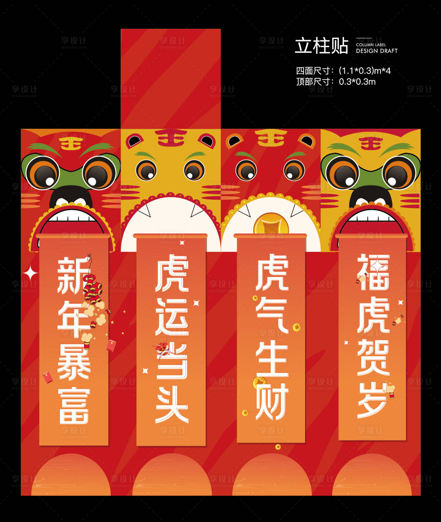 源文件下載【享設計】搜索編號：21130008133939983【虎年元素立柱貼】