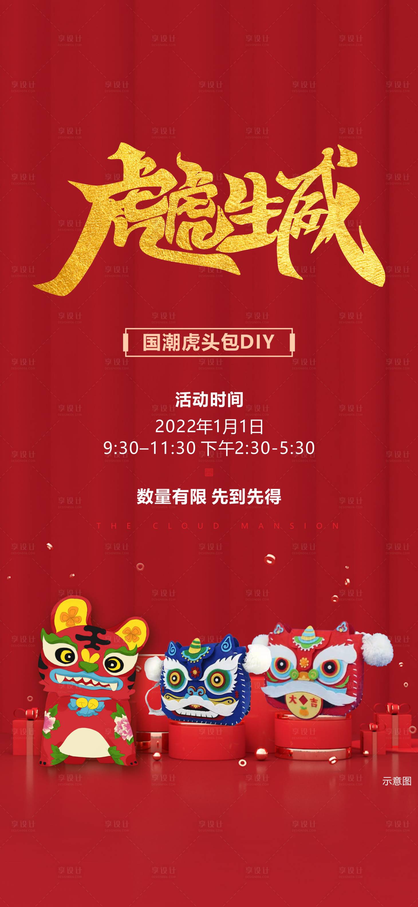 源文件下載【地產國潮虎頭包DIY活動海報】編號：49060008069526389