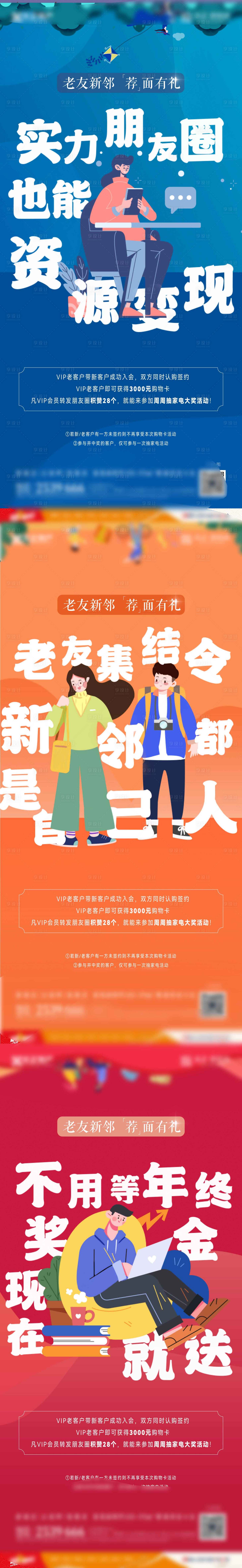 源文件下載【享設計】搜索編號：14020007991127256【老帶新優惠政策加推系列海報】