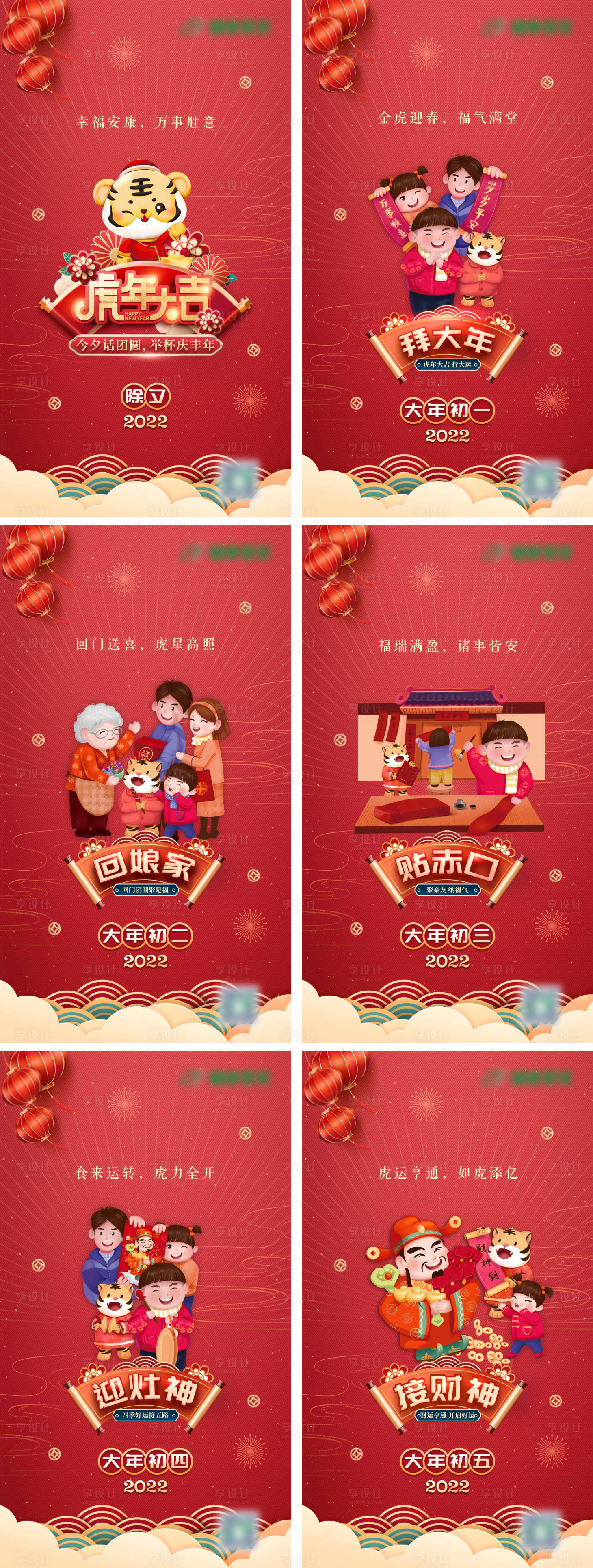 源文件下載【享設計】搜索編號：30010008040374634【2022除夕到初五虎年新春系列海報】