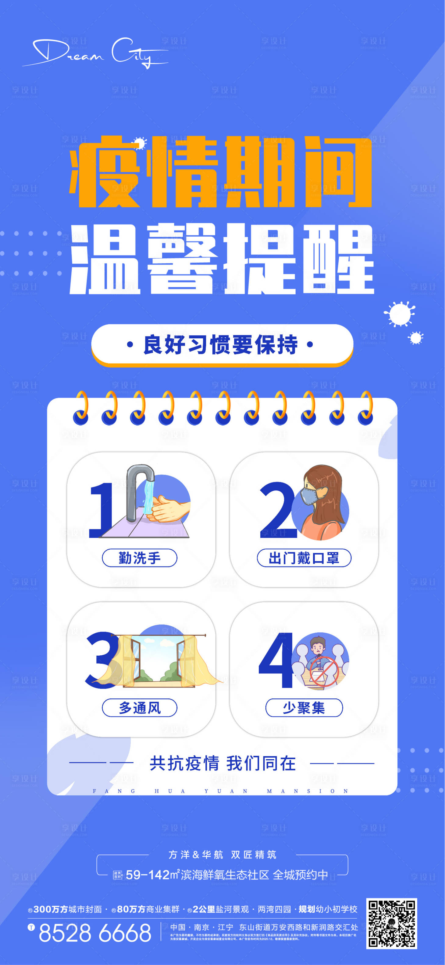 源文件下载【疫情温馨提示插画海报】编号：29130008095835019