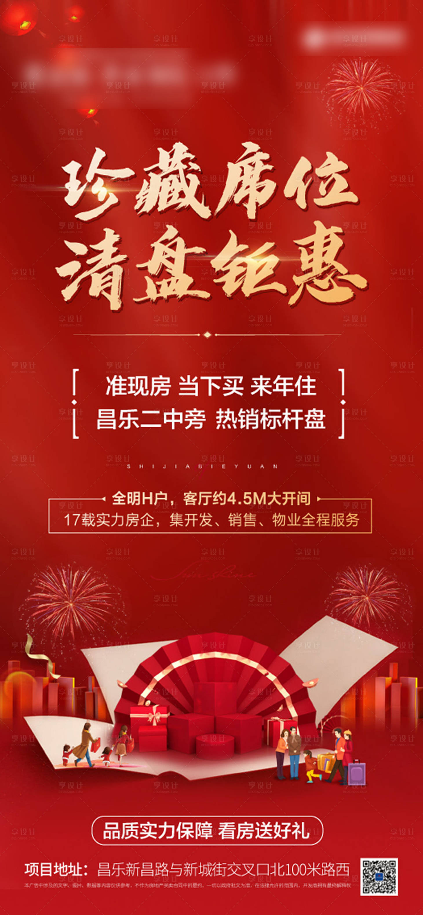 源文件下載【享設計】搜索編號：67590008057903705【地產新春鉅惠海報 】