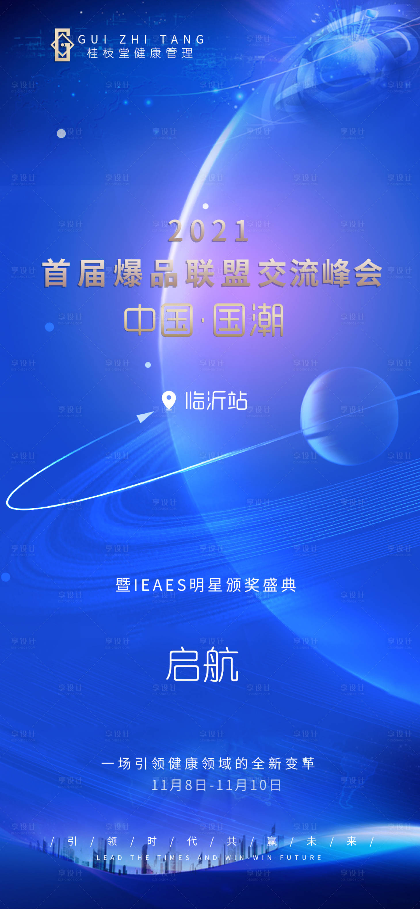 源文件下载【享设计】搜索编号：72730007925619260【医美峰会主题造势海报】