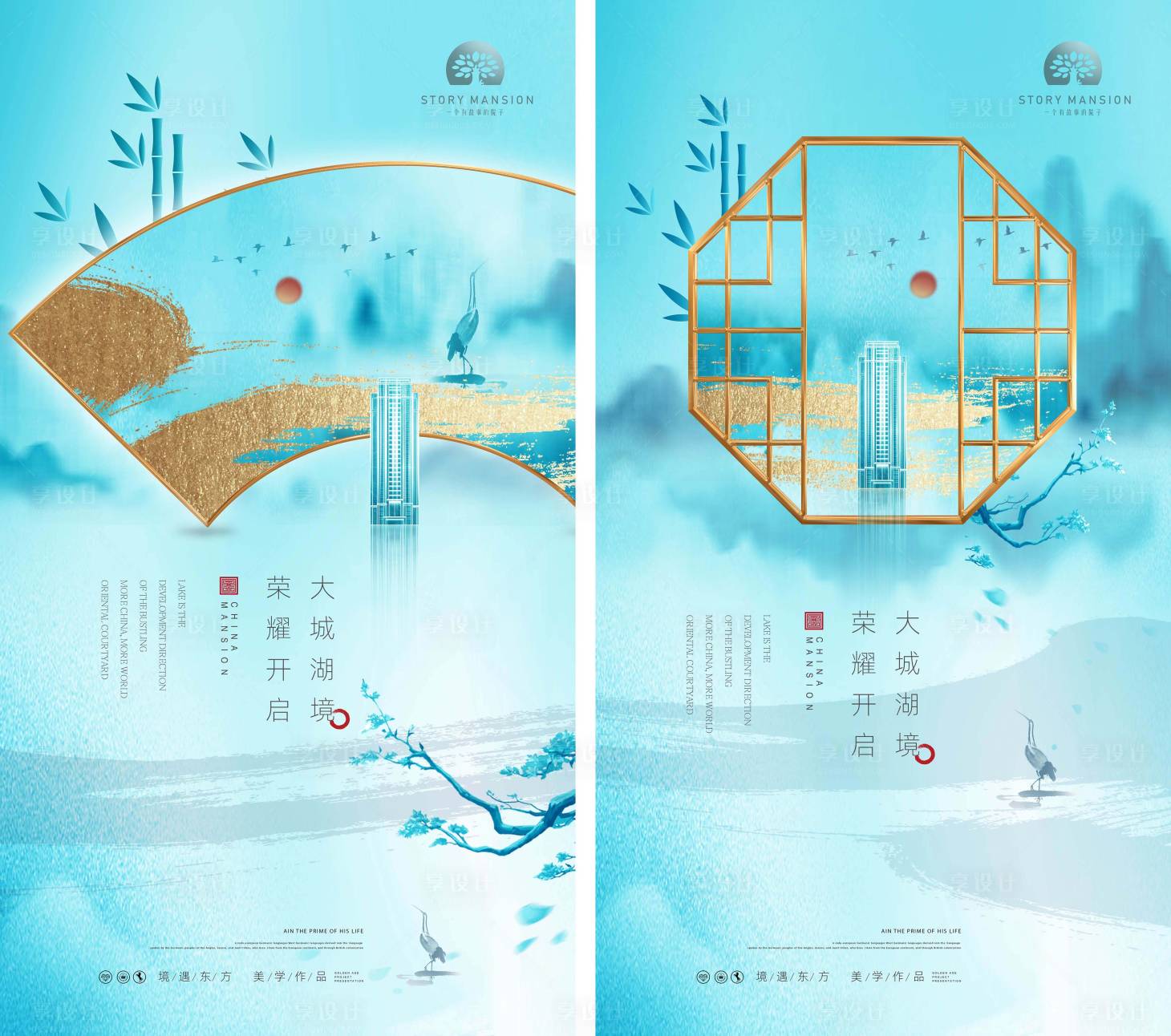 源文件下载【享设计】搜索编号：79300008176865611【地产新中式山水系列海报】