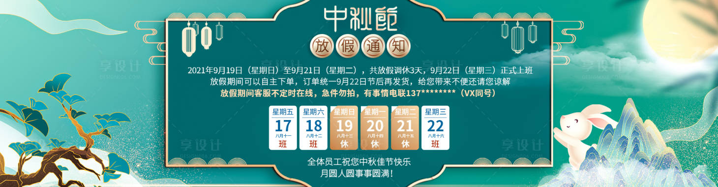源文件下载【享设计】搜索编号：19110008150861018【中秋节放假通知海报】