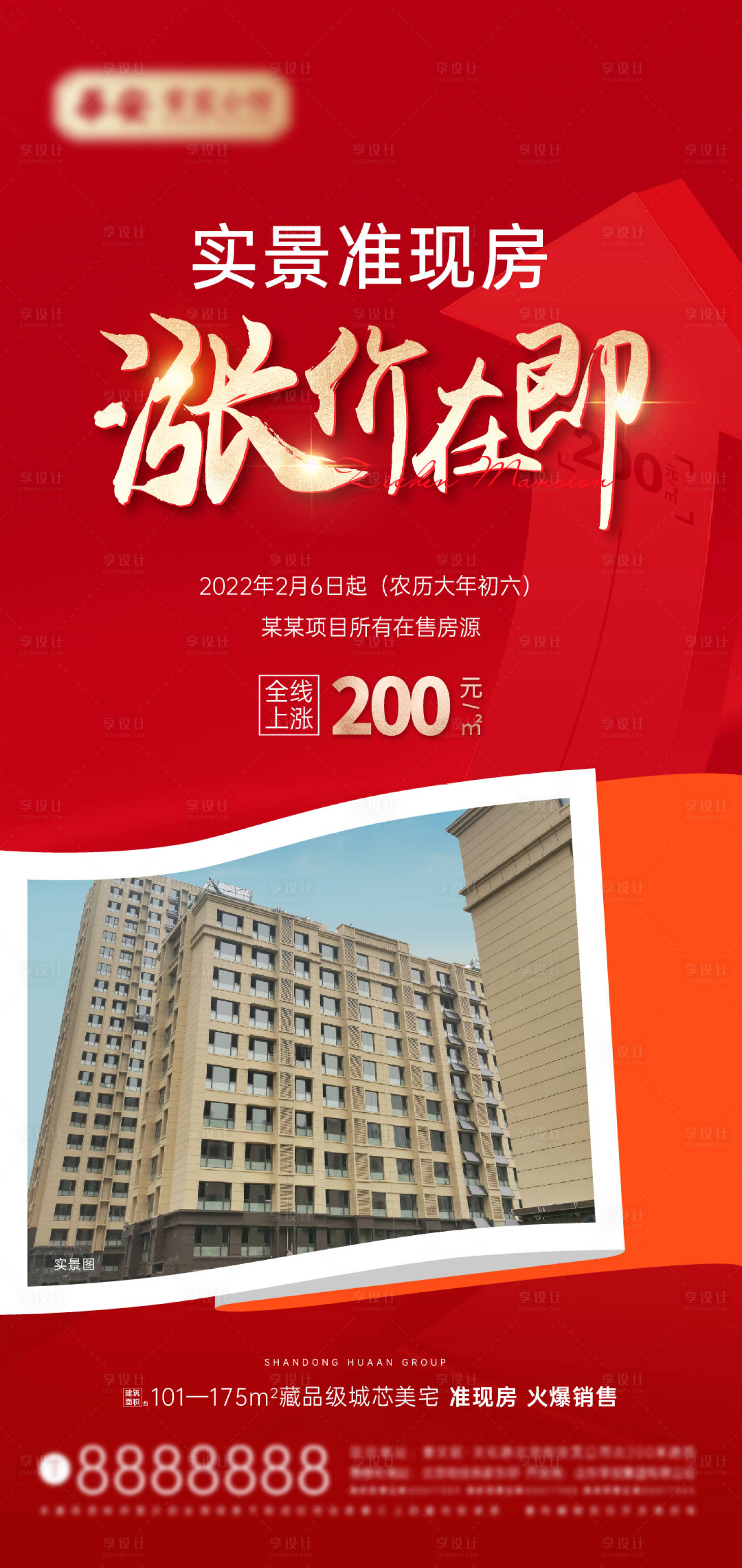 源文件下载【享设计】搜索编号：68560008249726940【地产涨价海报】