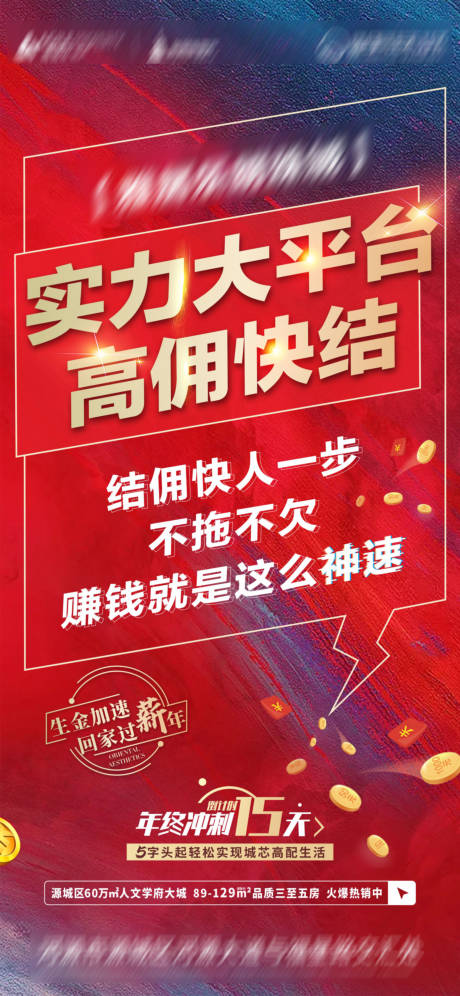源文件下载【享设计】搜索编号：53980007947475493【地产佣金大字报海报】