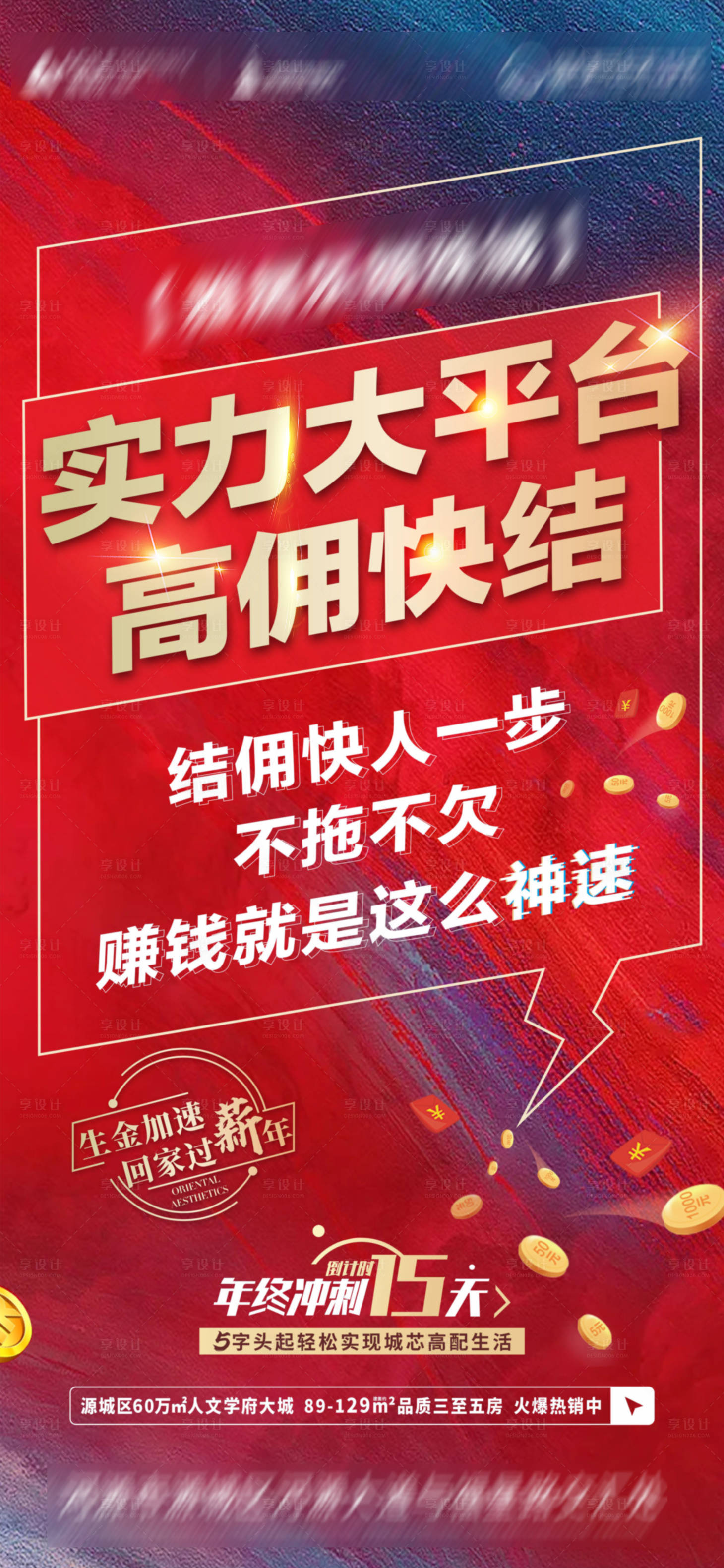 源文件下载【享设计】搜索编号：53980007947475493【地产佣金大字报海报】