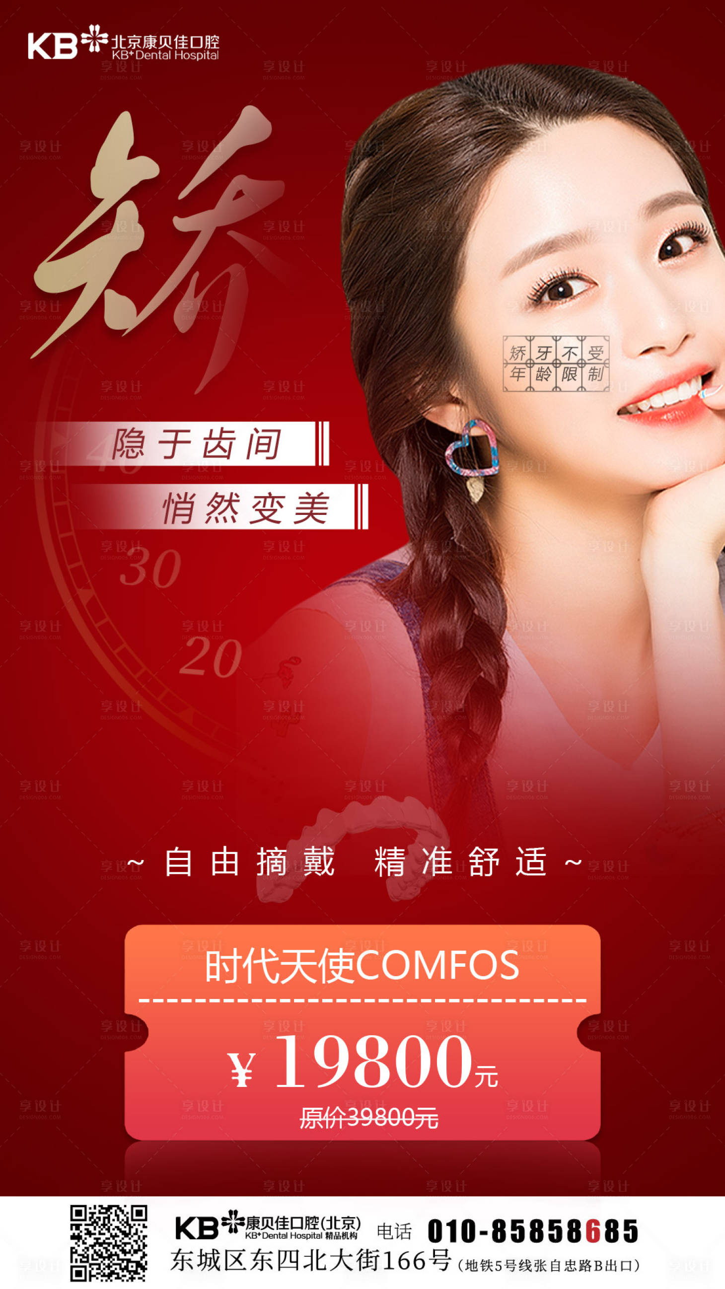 源文件下载【享设计】搜索编号：44140008125954090【口腔矫牙不受年龄限制海报】
