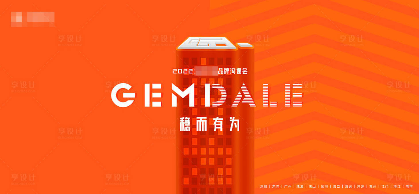 源文件下载【享设计】搜索编号：62750008143549730【沟通会品牌活动展板】