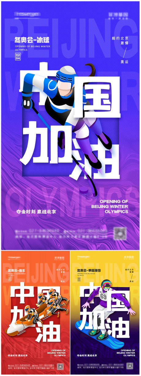 源文件下载【冬奥会加油系列海报】编号：51190007979019169