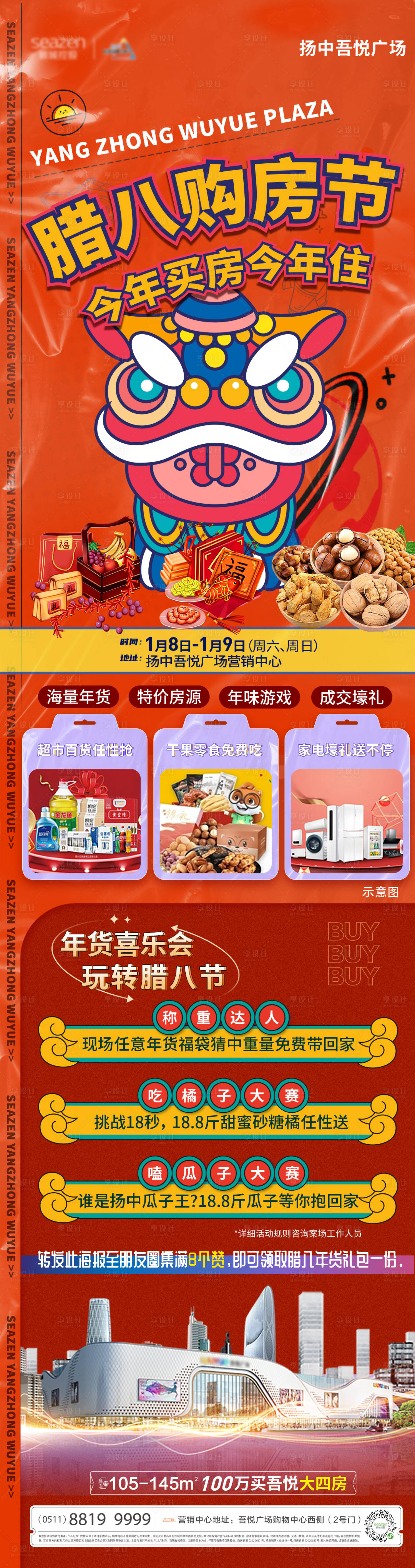 源文件下載【享設(shè)計】搜索編號：71850008013567575【臘八購房節(jié)長圖海報】