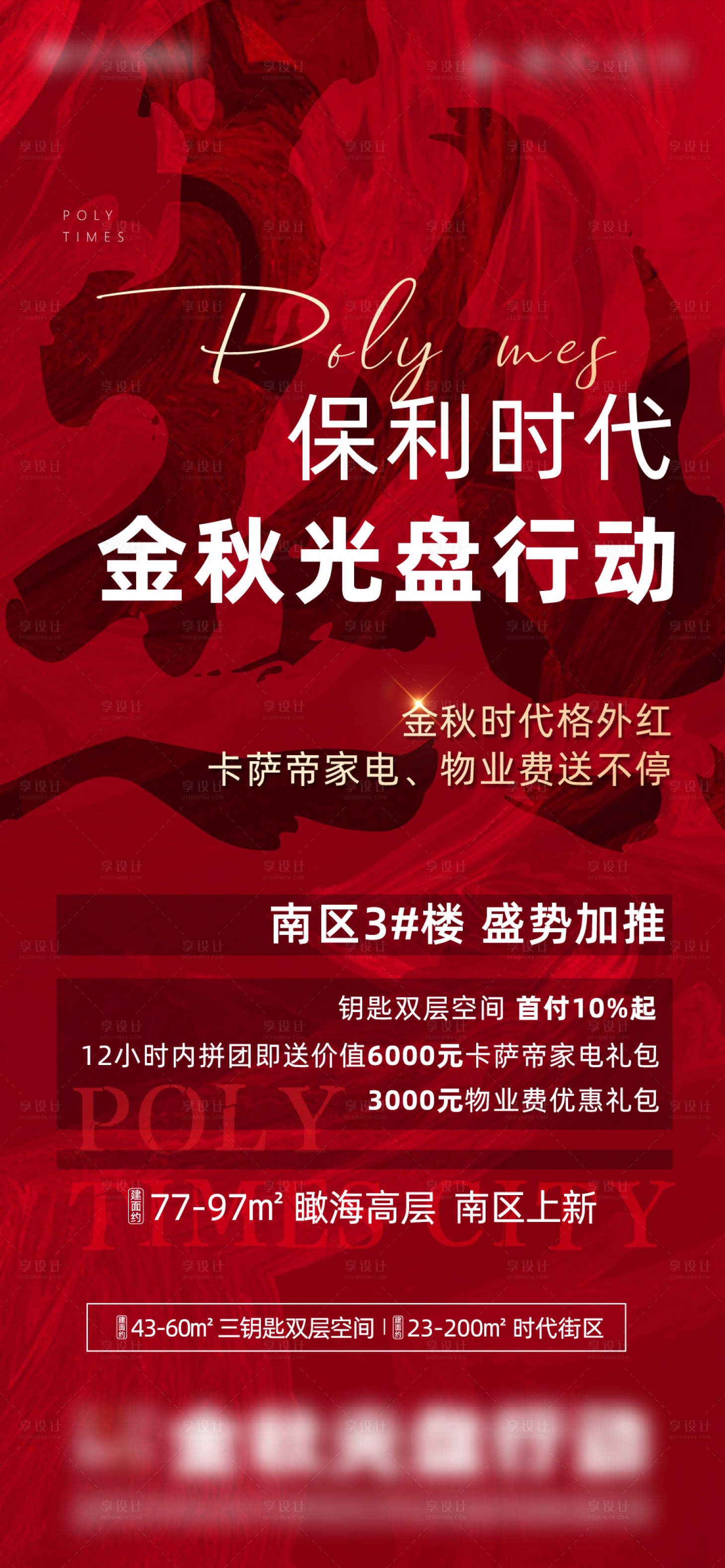 源文件下载【享设计】搜索编号：55640008079267696【地产热销刷屏海报】