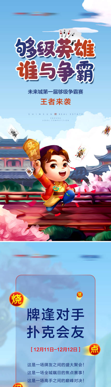 源文件下载【享设计】搜索编号：39220008262505498【地产够级大赛暖场H5海报系列】